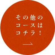 その他のコースはコチラ