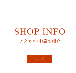 アクセス・お席の紹介