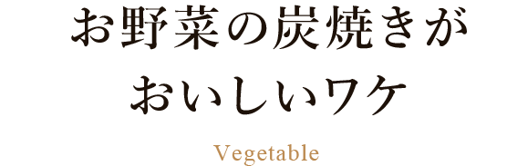 おいしいワケ