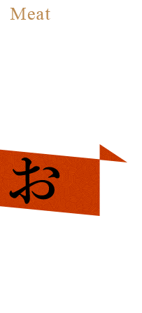 もちろんお肉も