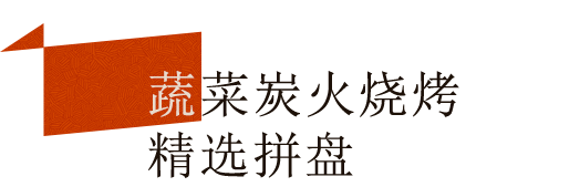 蔬菜炭火烧精选拼盘烤