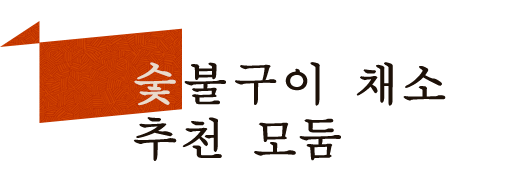 숯불구이 채소