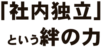 「社内独立」という絆の力