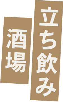 立ち飲み酒場