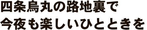 今夜も楽しいひとときを