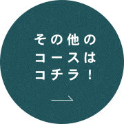 その他のコースはコチラ