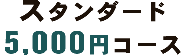 スタンダード 5000円コース