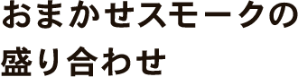 おまかせスモークの盛り合わせ