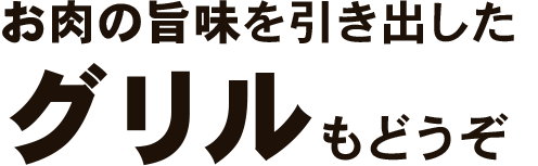 グリルもどうぞ