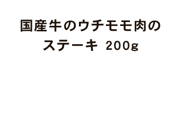 国産牛のウチモモ肉の