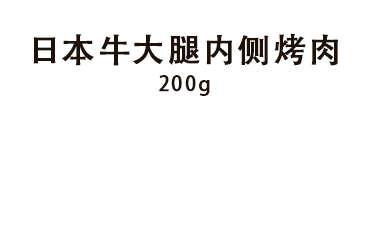 日本牛大腿内侧烤肉