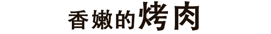 日本牛大腿内侧烤肉