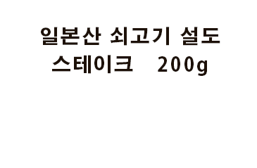 일본산 쇠고기 설도
스테이크