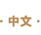 中文