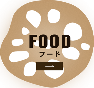 FOOD フード