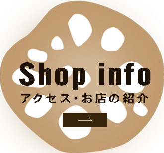 Shop info アクセス・お店の紹介