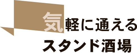 気軽に通える スタンド酒場