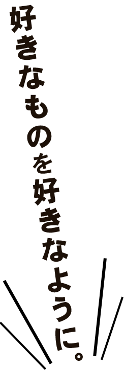 好きなものを好きなように