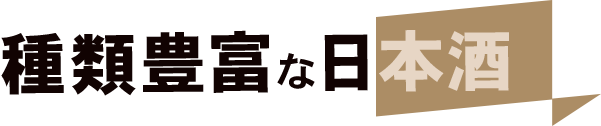 種類豊富な日本酒