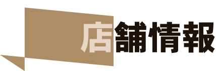 店舗情報