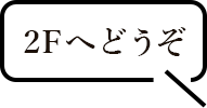 2Fへどうぞ