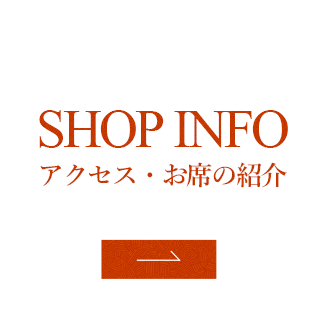 アクセス・お席の紹介