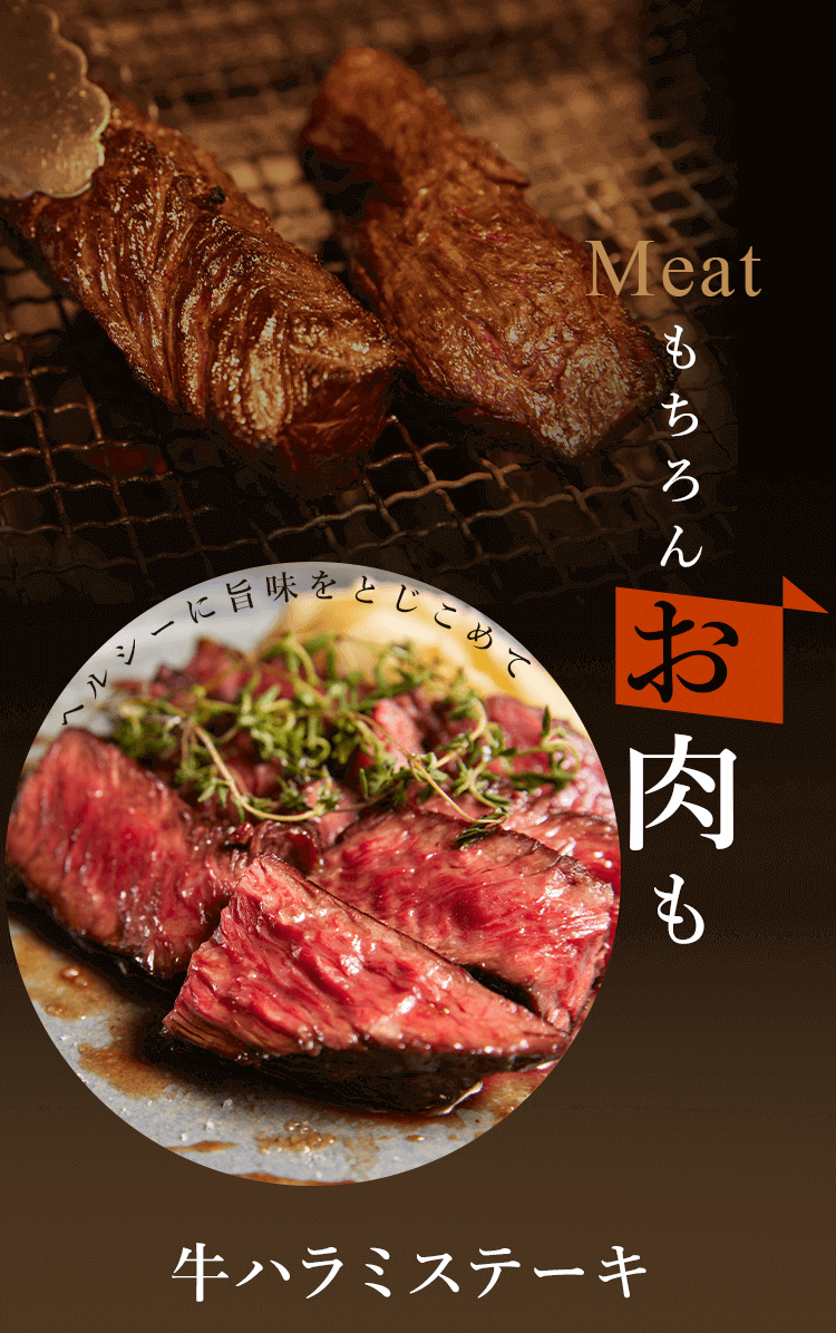 もちろんお肉も