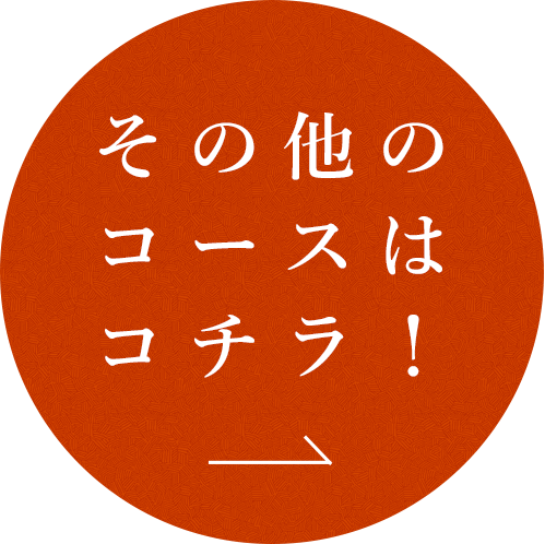 その他のコースはコチラ