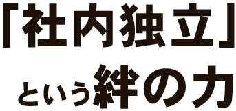 「社内独立」という絆の力