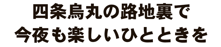 今夜も楽しいひとときを