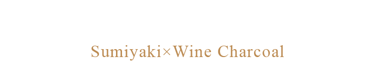 炭焼き×ワイン