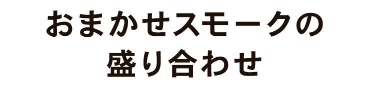 おまかせスモークの盛り合わせ