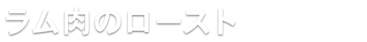 ラム肉のロースト