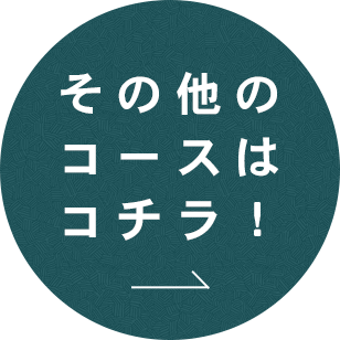 その他のコースはコチラ