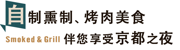 享受京都之夜