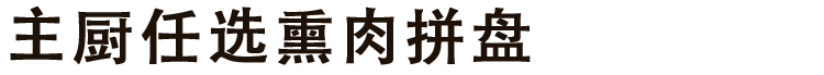 主厨任选熏肉拼盘