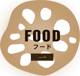 FOOD フード