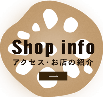 Shop info アクセス・お店の紹介