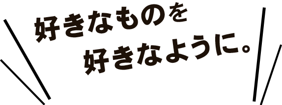 好きなものを好きなように